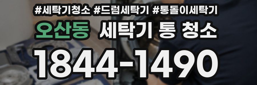 오산동 세탁기 통 청소