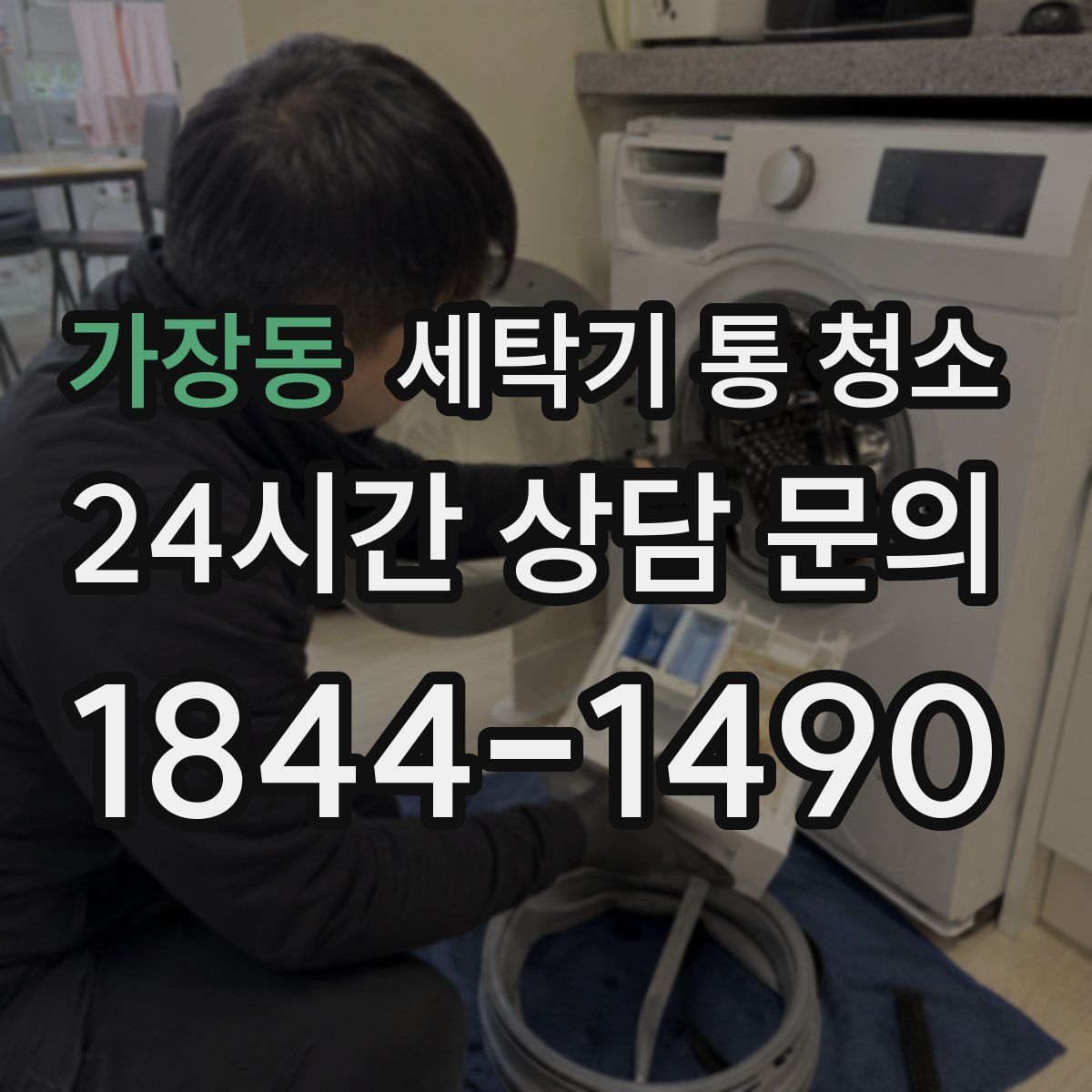 가장동 세탁기 통 청소