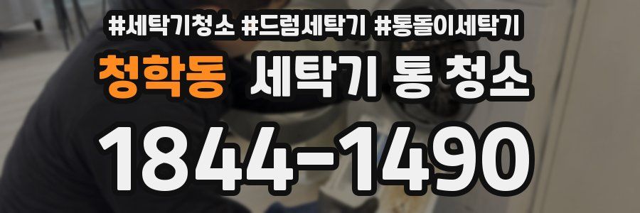 청학동 세탁기 통 청소