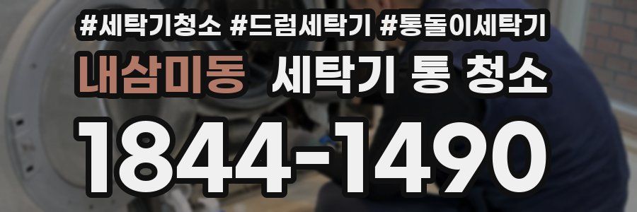 내삼미동 세탁기 통 청소