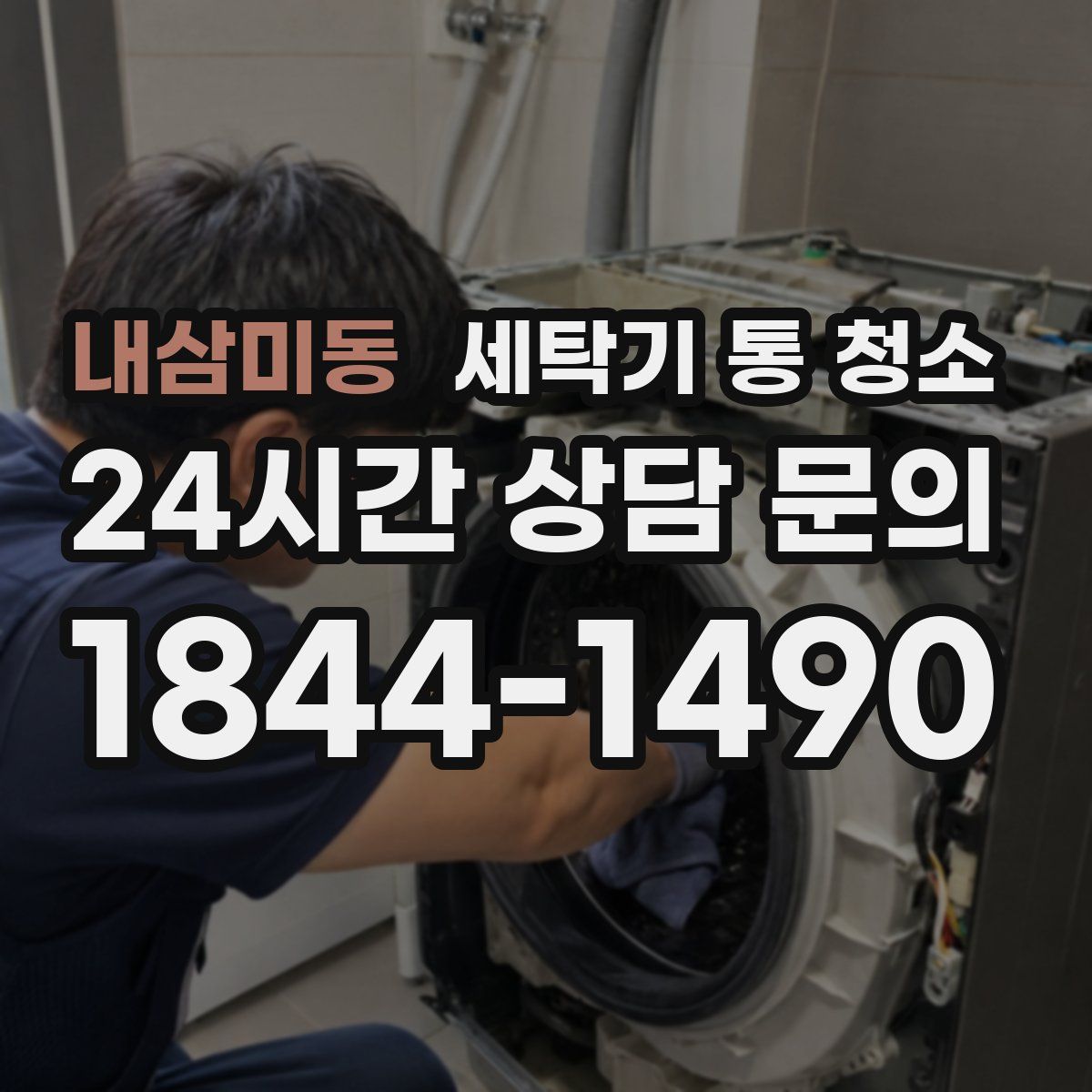 내삼미동 세탁기 통 청소