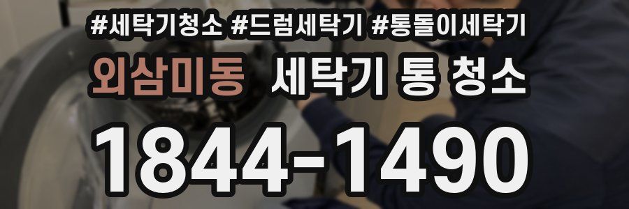 외삼미동 세탁기 통 청소