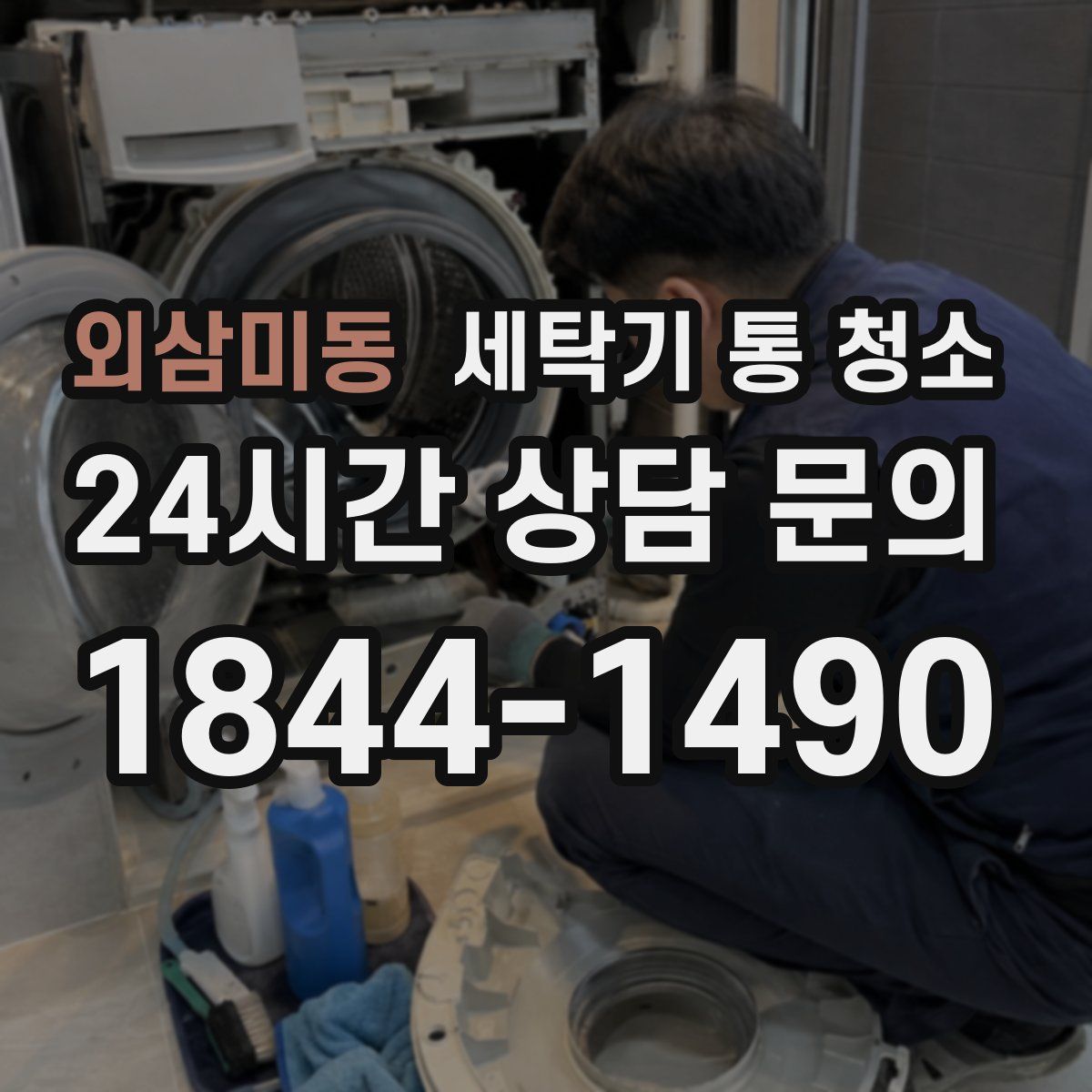 외삼미동 세탁기 통 청소