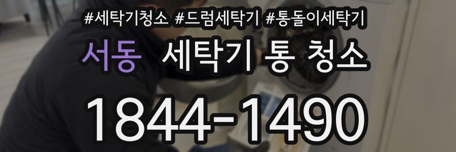 서동 세탁기 통 청소