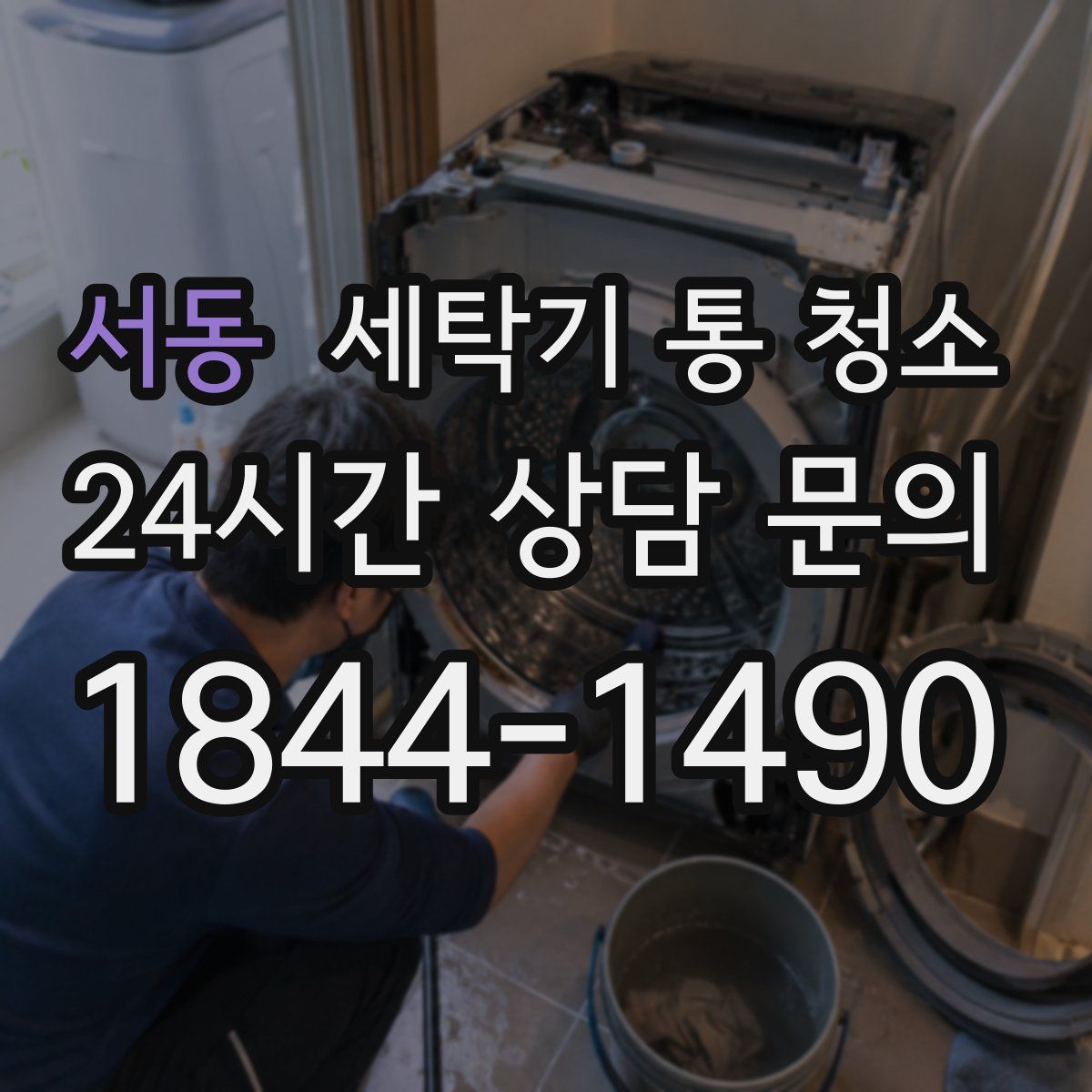서동 세탁기 통 청소