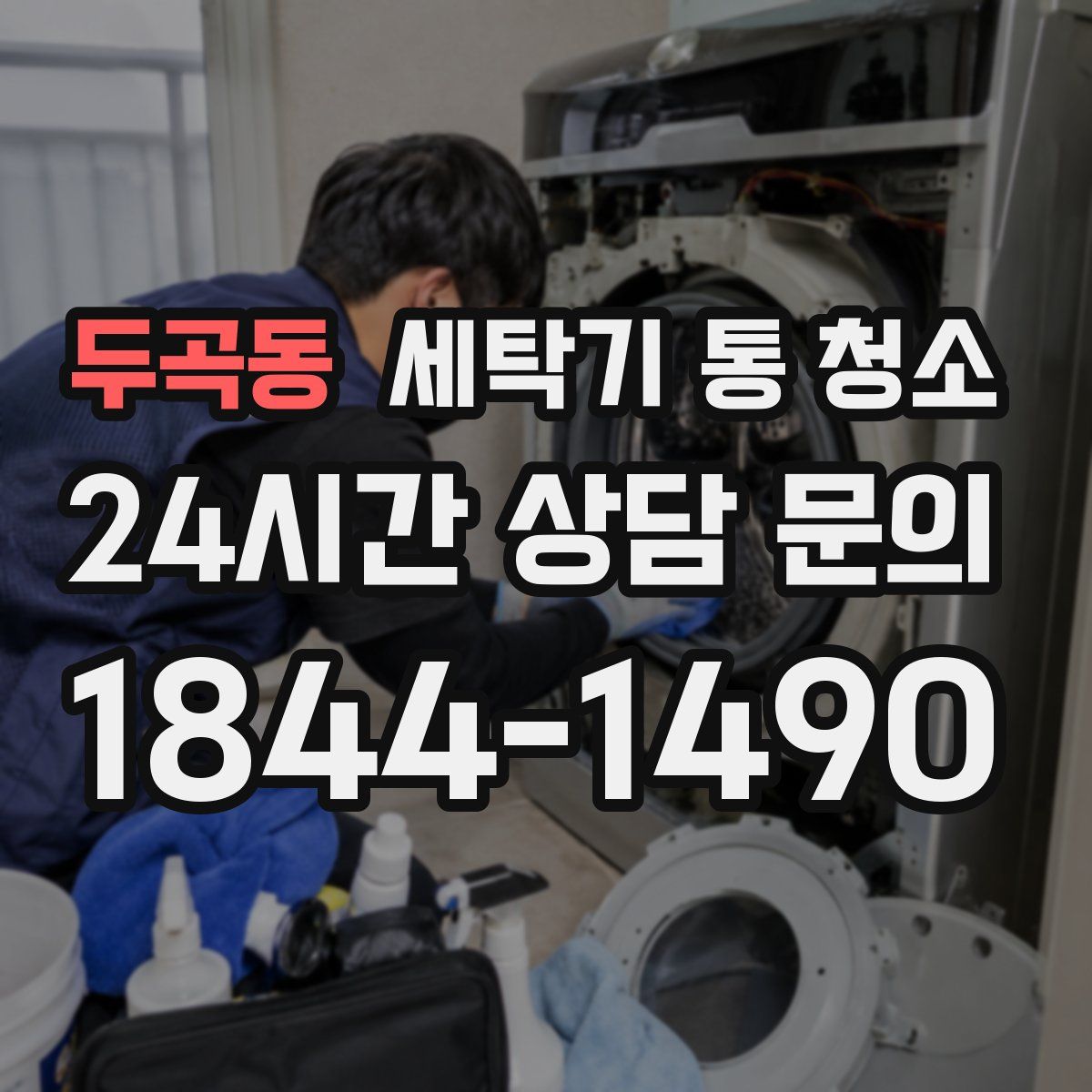 두곡동 세탁기 통 청소