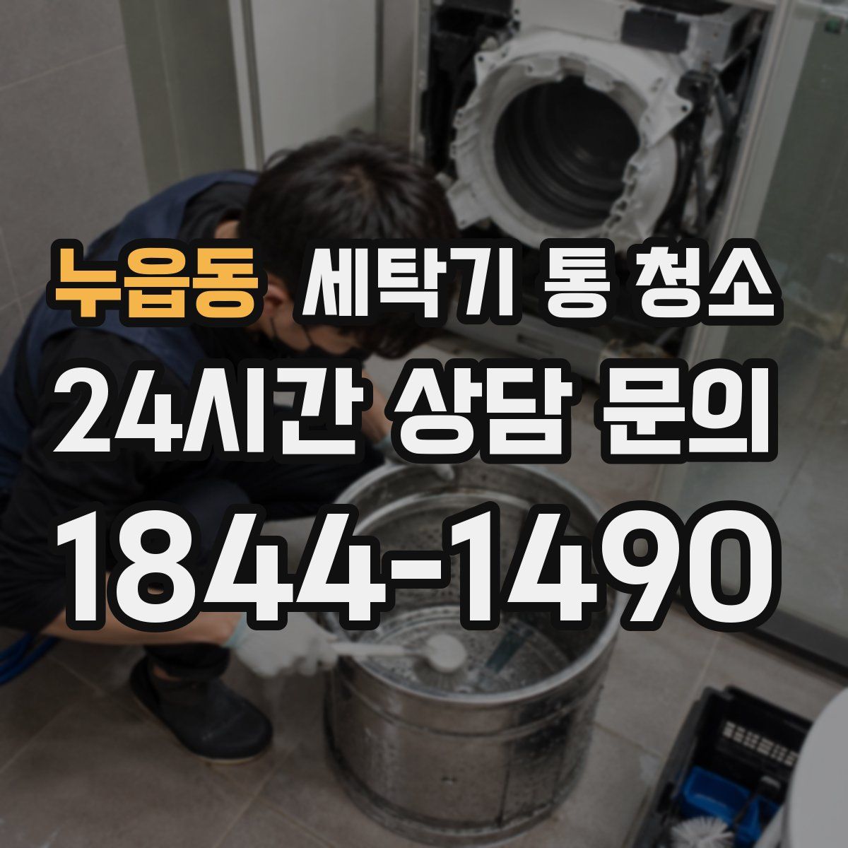 누읍동 세탁기 통 청소