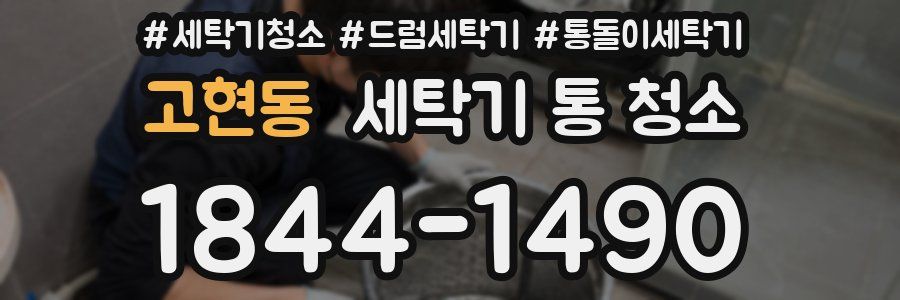 고현동 세탁기 통 청소