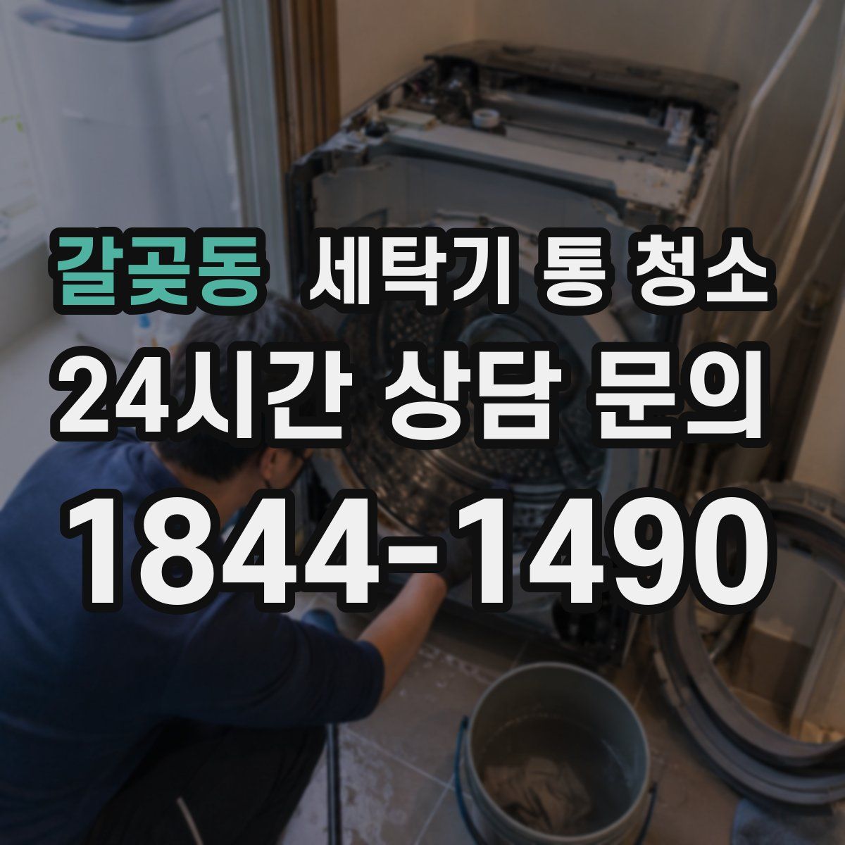 갈곶동 세탁기 통 청소