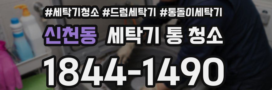 신천동 세탁기 통 청소