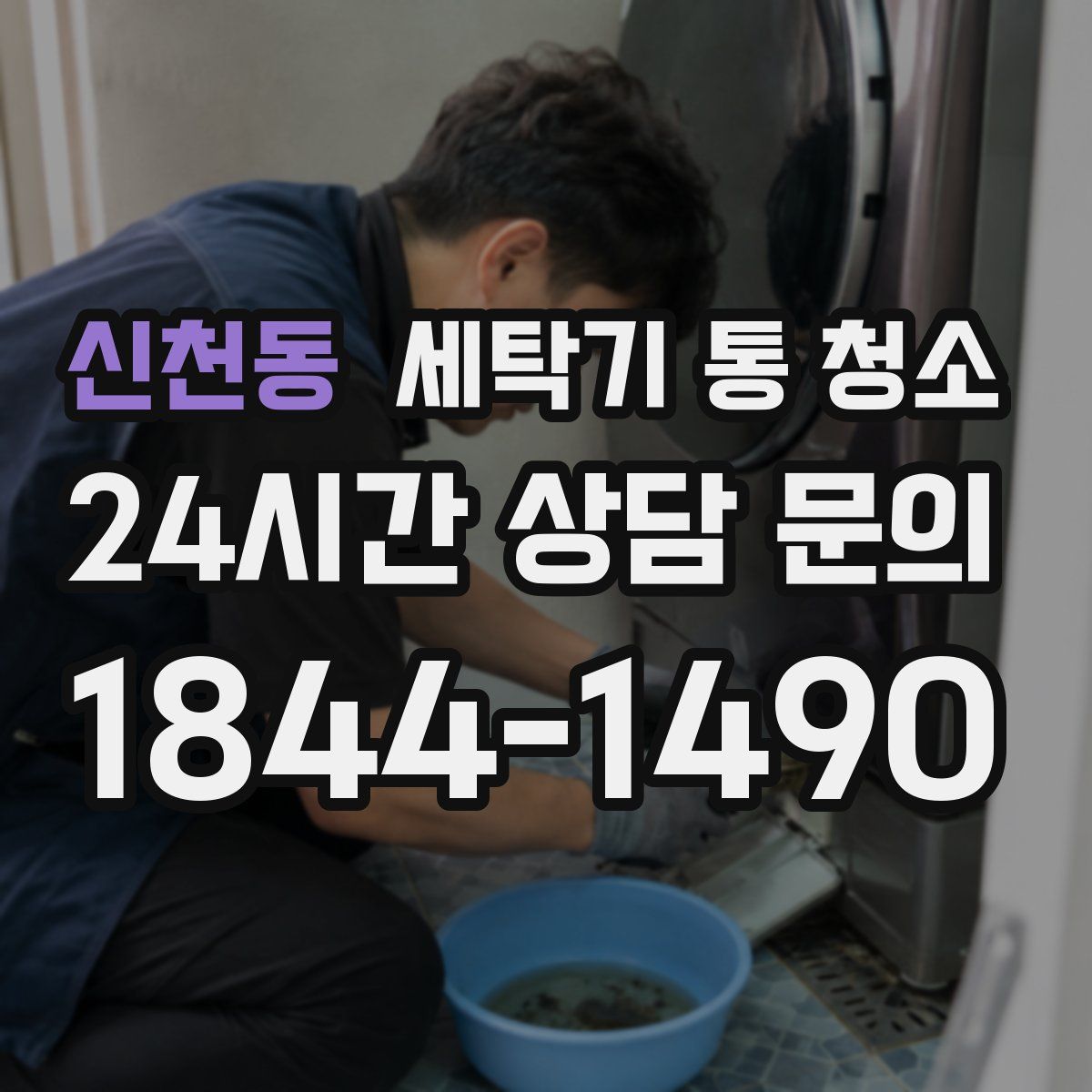 신천동 세탁기 통 청소