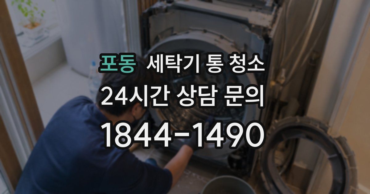 포동 세탁기 통 청소