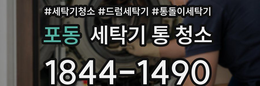포동 세탁기 통 청소