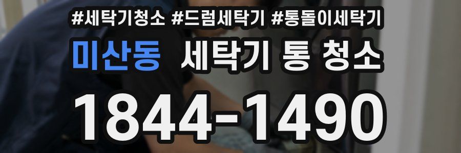 미산동 세탁기 통 청소