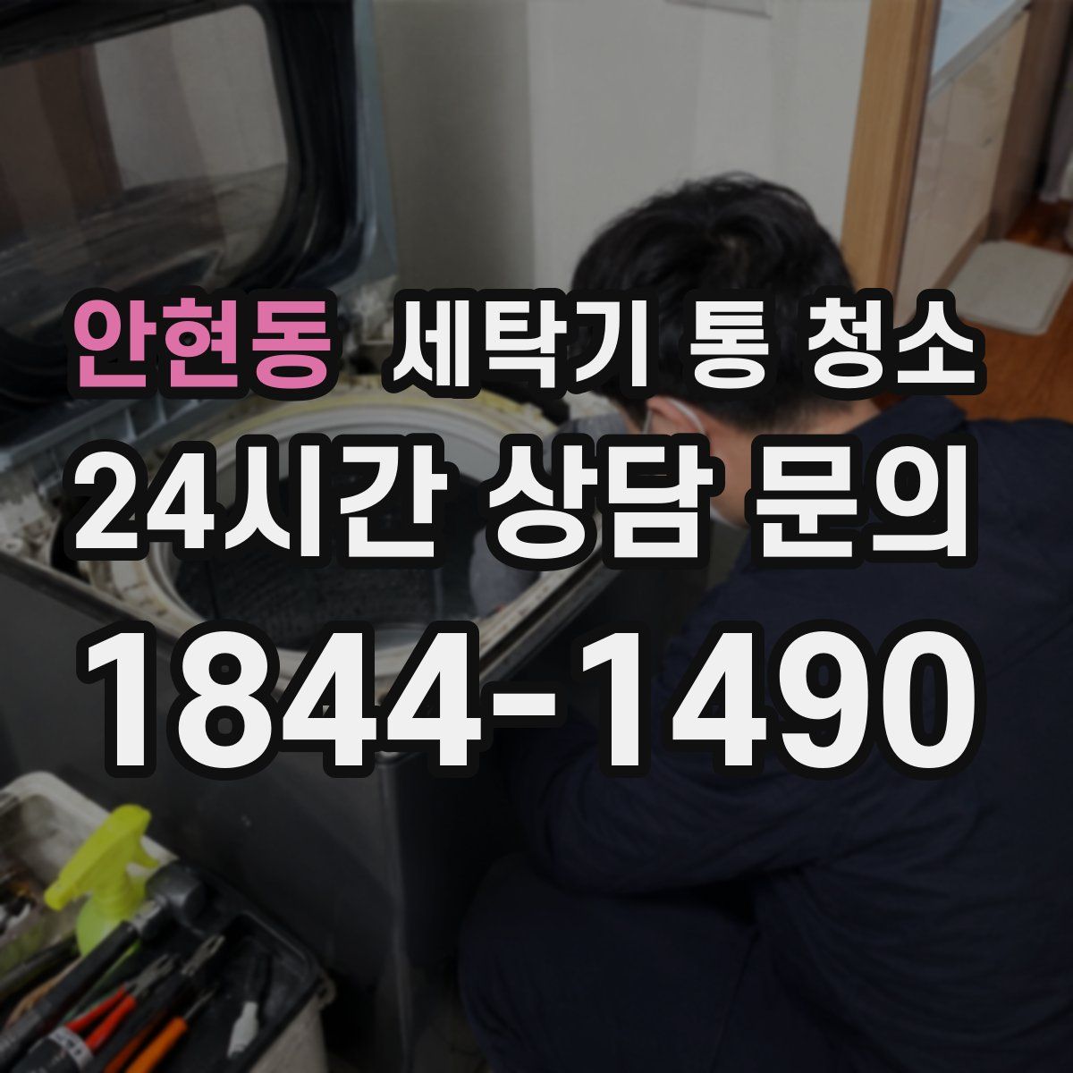 안현동 세탁기 통 청소