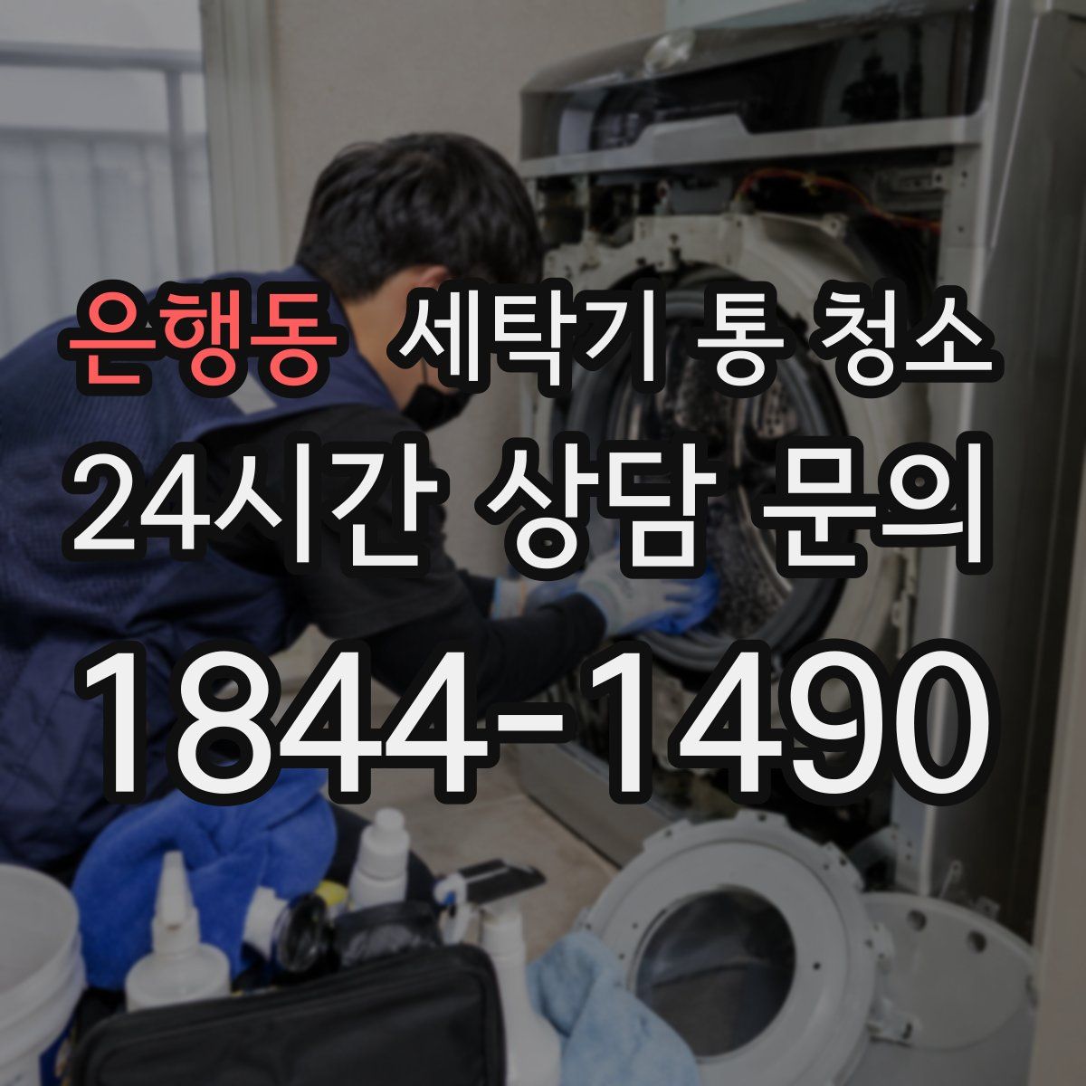 은행동 세탁기 통 청소