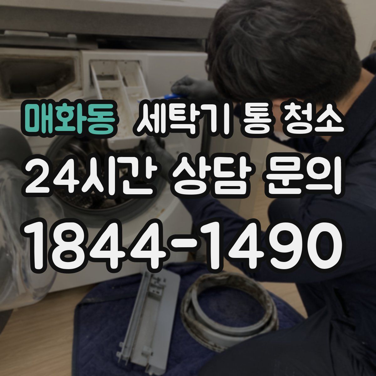 매화동 세탁기 통 청소