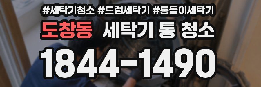 도창동 세탁기 통 청소
