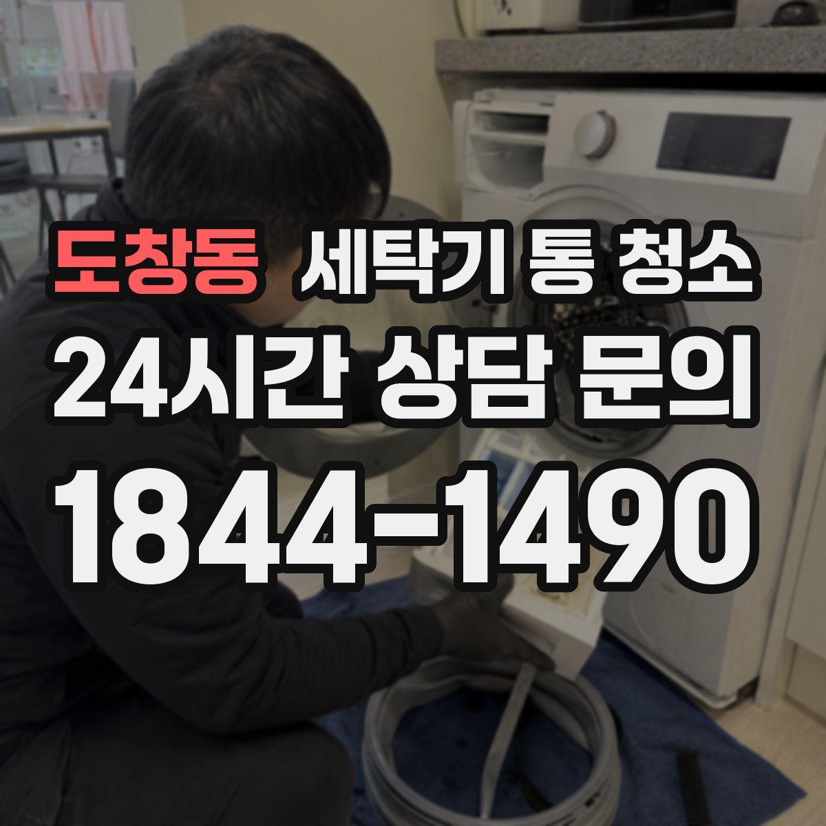 도창동 세탁기 통 청소