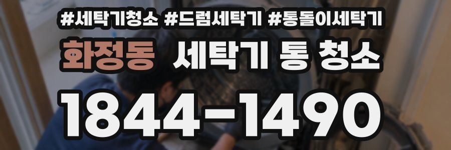 화정동 세탁기 통 청소