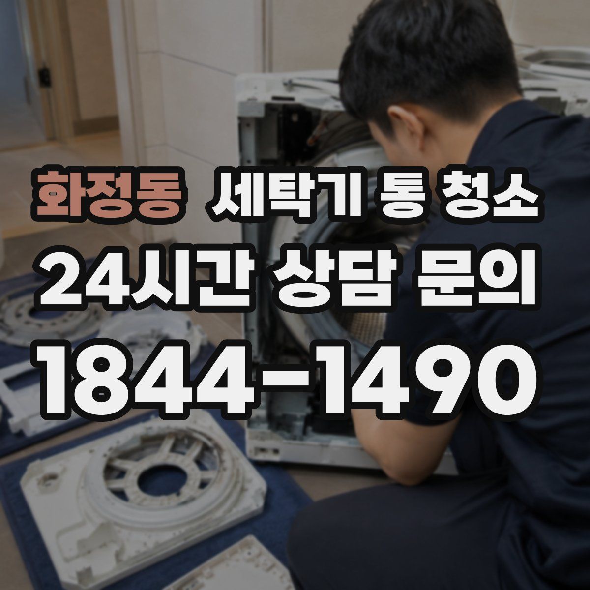 화정동 세탁기 통 청소