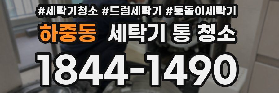 하중동 세탁기 통 청소