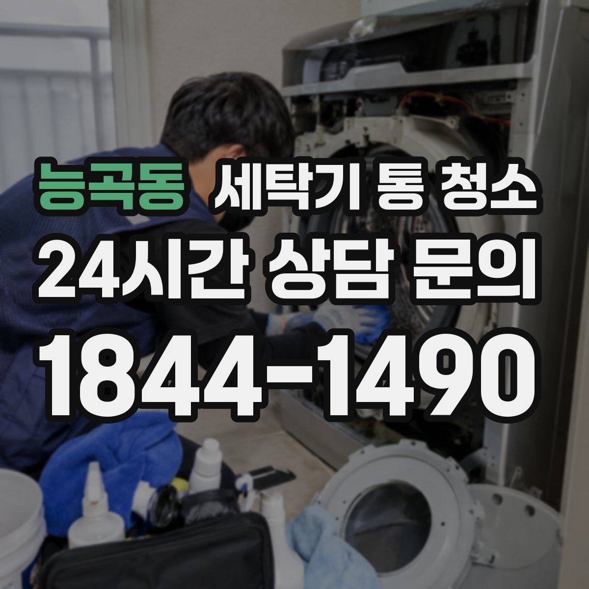 능곡동 세탁기 통 청소