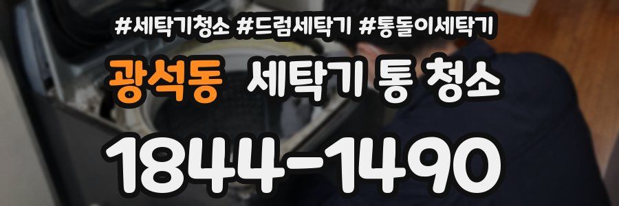 광석동 세탁기 통 청소