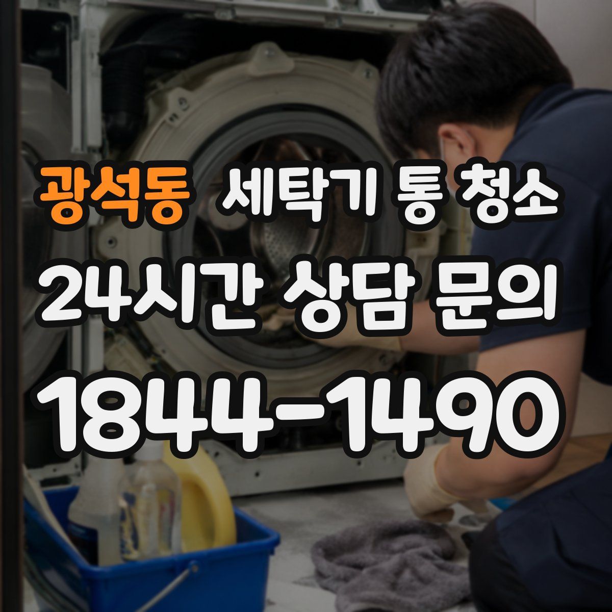 광석동 세탁기 통 청소