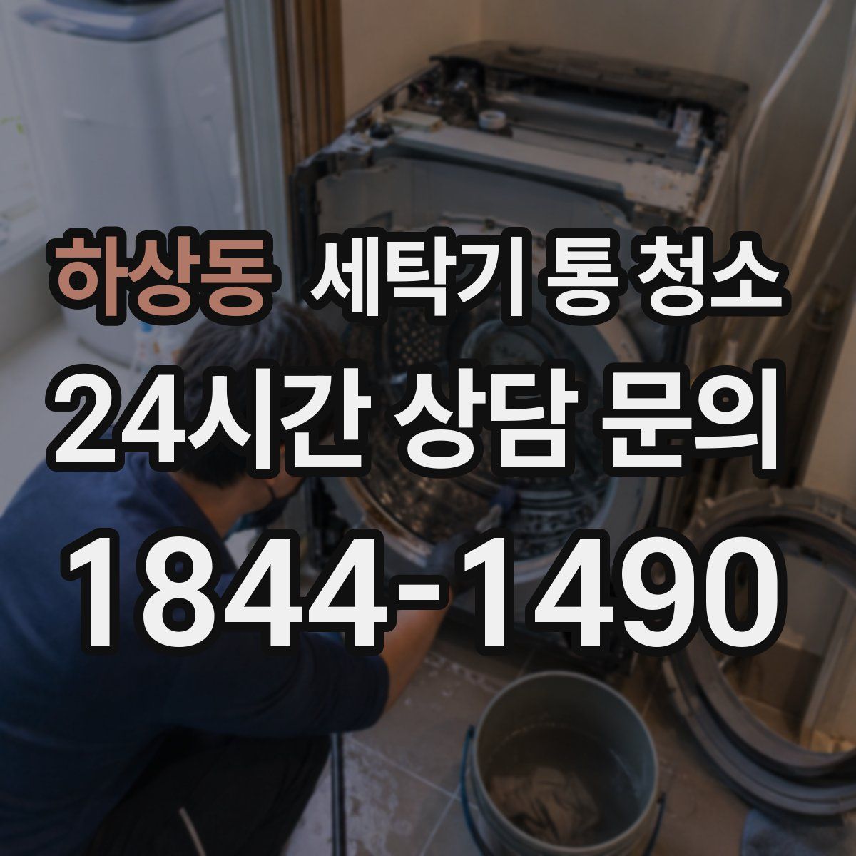 하상동 세탁기 통 청소