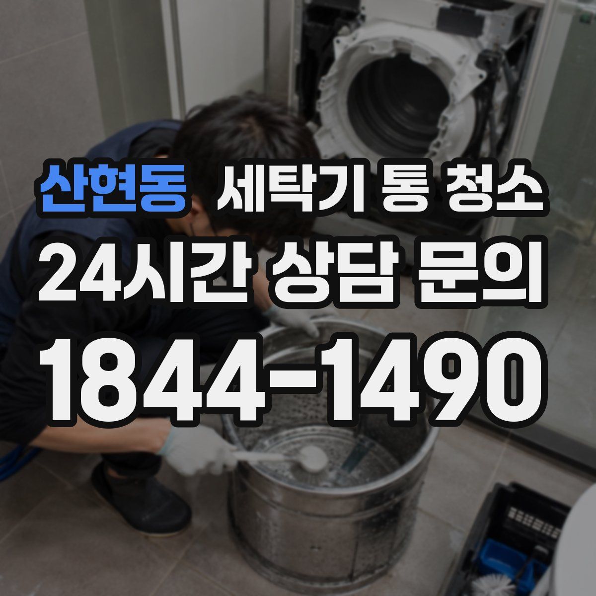 산현동 세탁기 통 청소