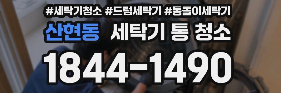 산현동 세탁기 통 청소