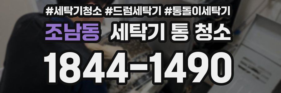 조남동 세탁기 통 청소