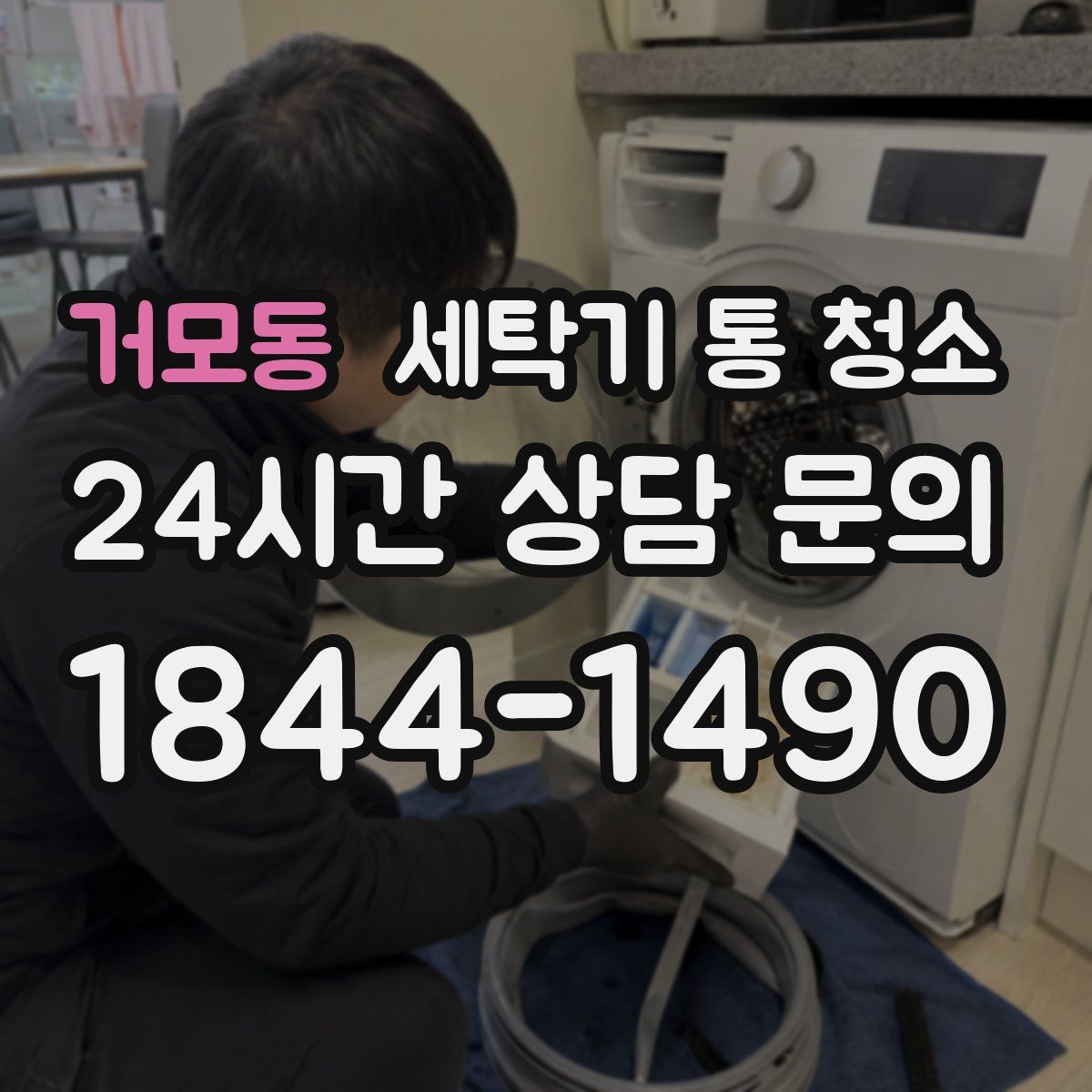 거모동 세탁기 통 청소