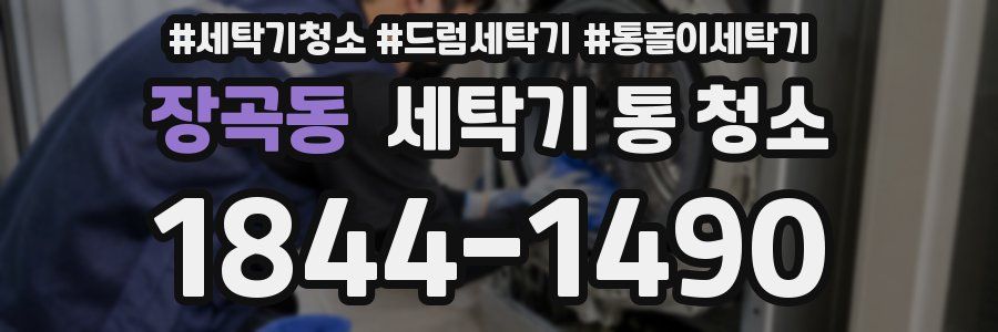 장곡동 세탁기 통 청소