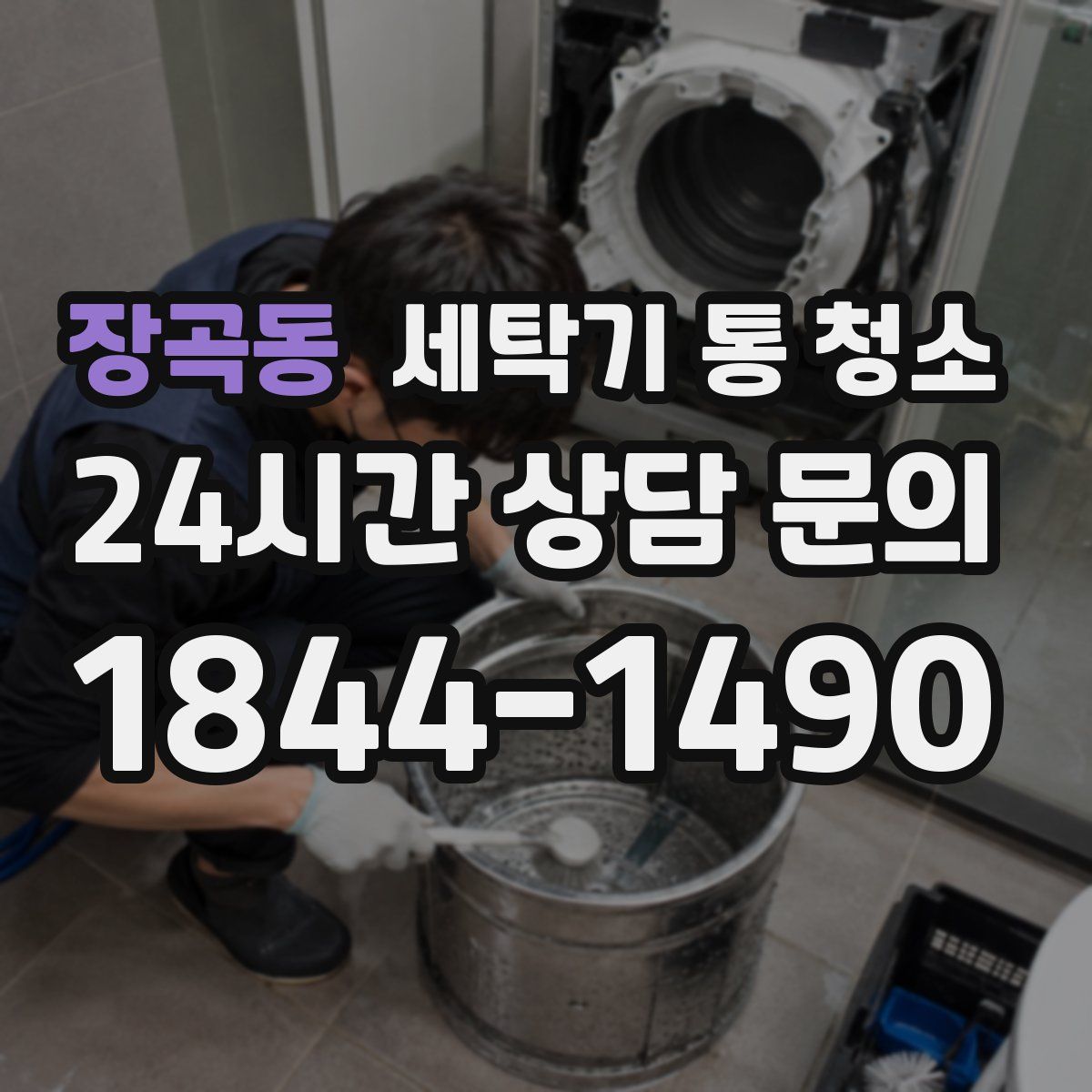 장곡동 세탁기 통 청소