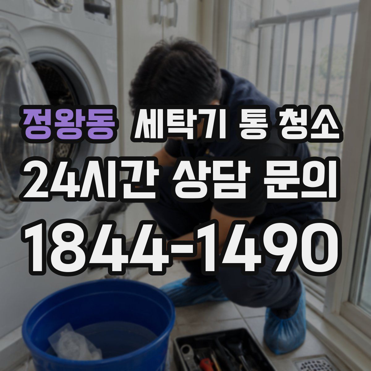 정왕동 세탁기 통 청소