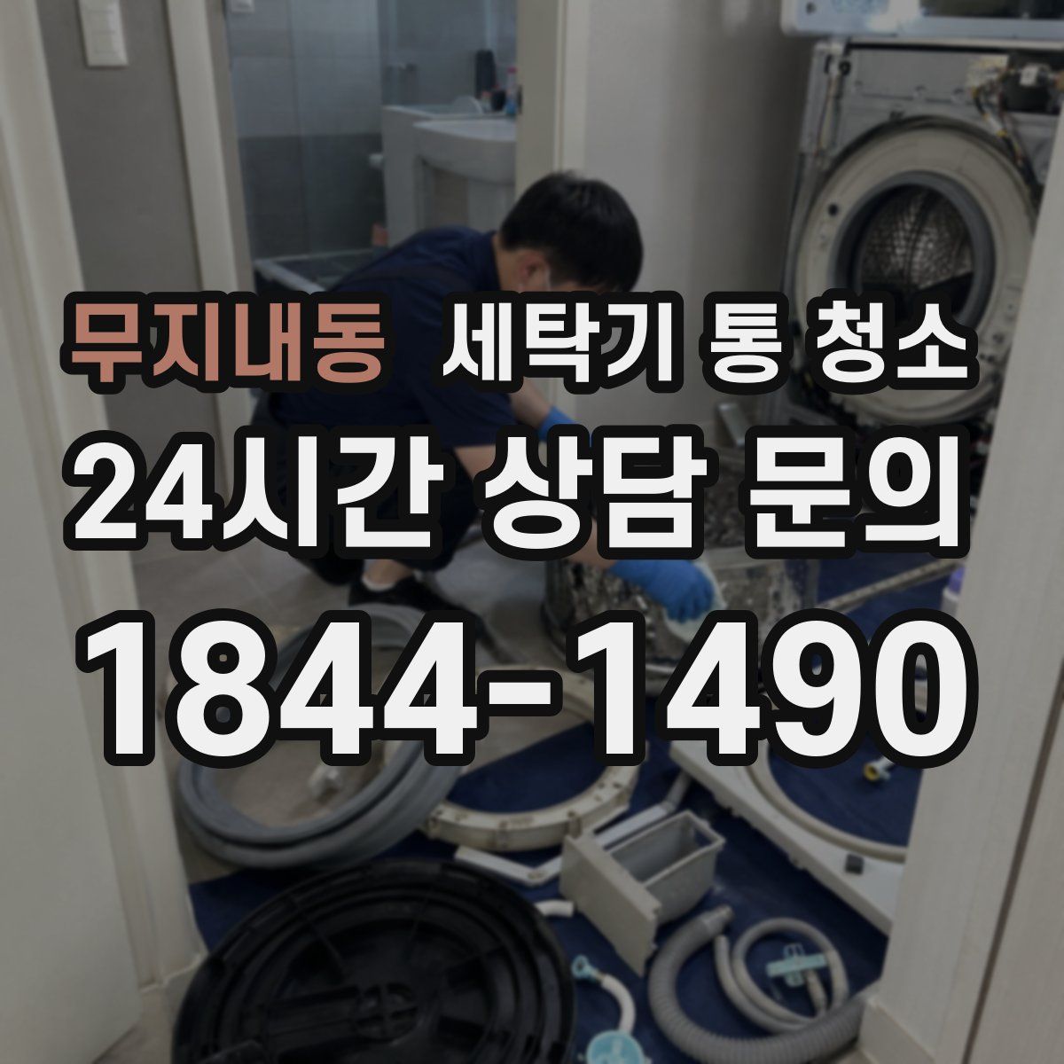 무지내동 세탁기 통 청소