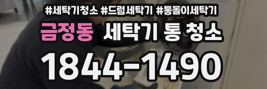 금정동 세탁기 통 청소