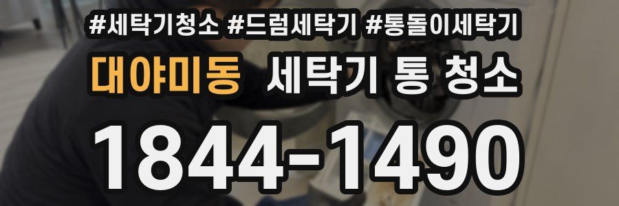대야미동 세탁기 통 청소