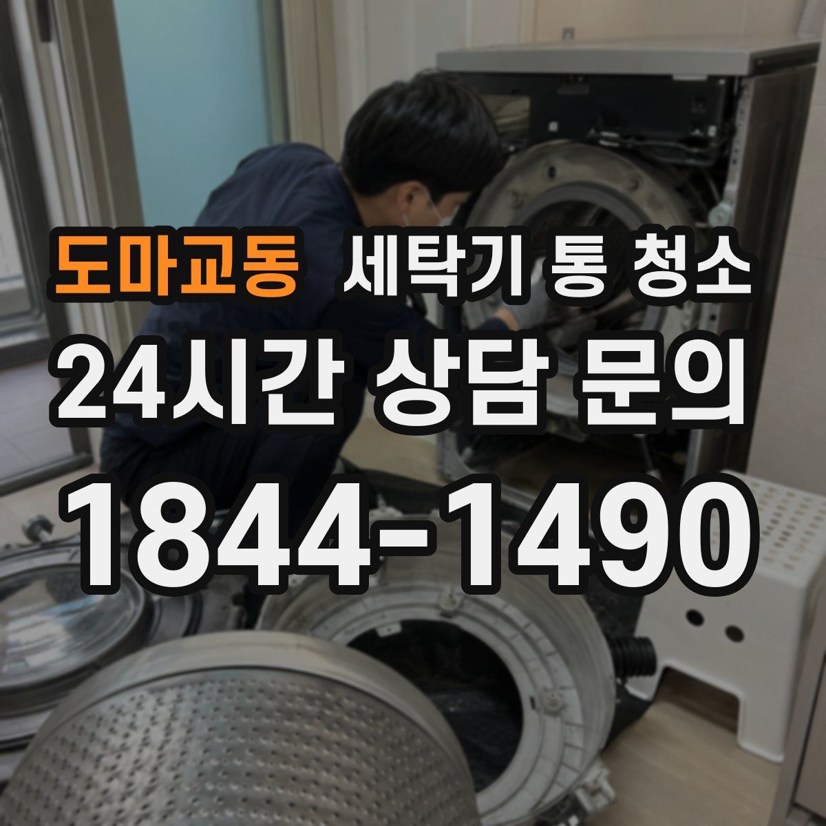 도마교동 세탁기 통 청소