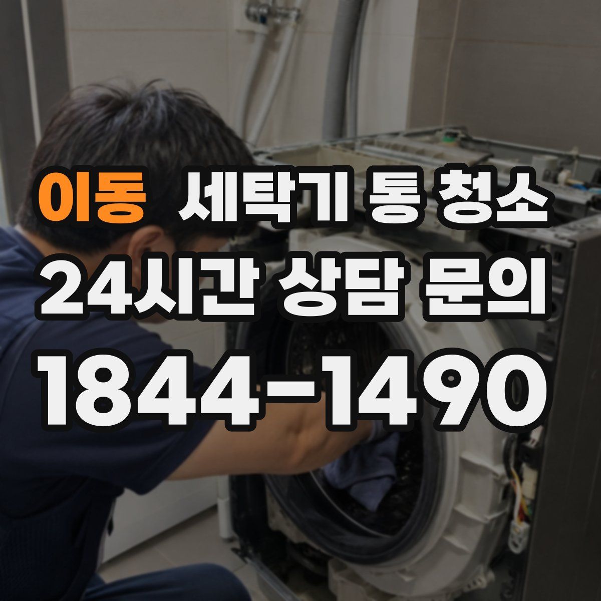 이동 세탁기 통 청소