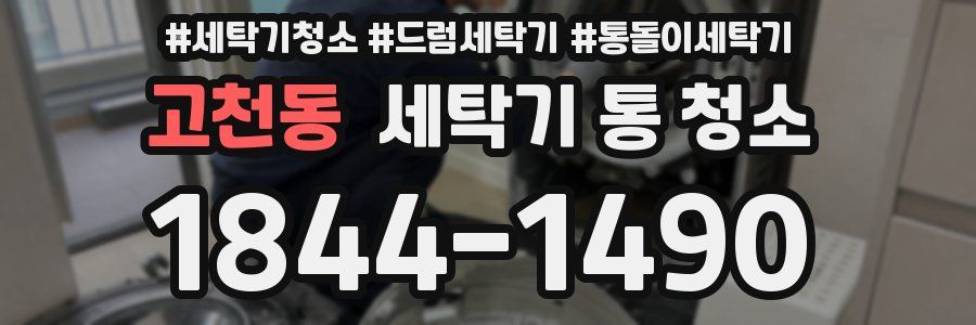 고천동 세탁기 통 청소