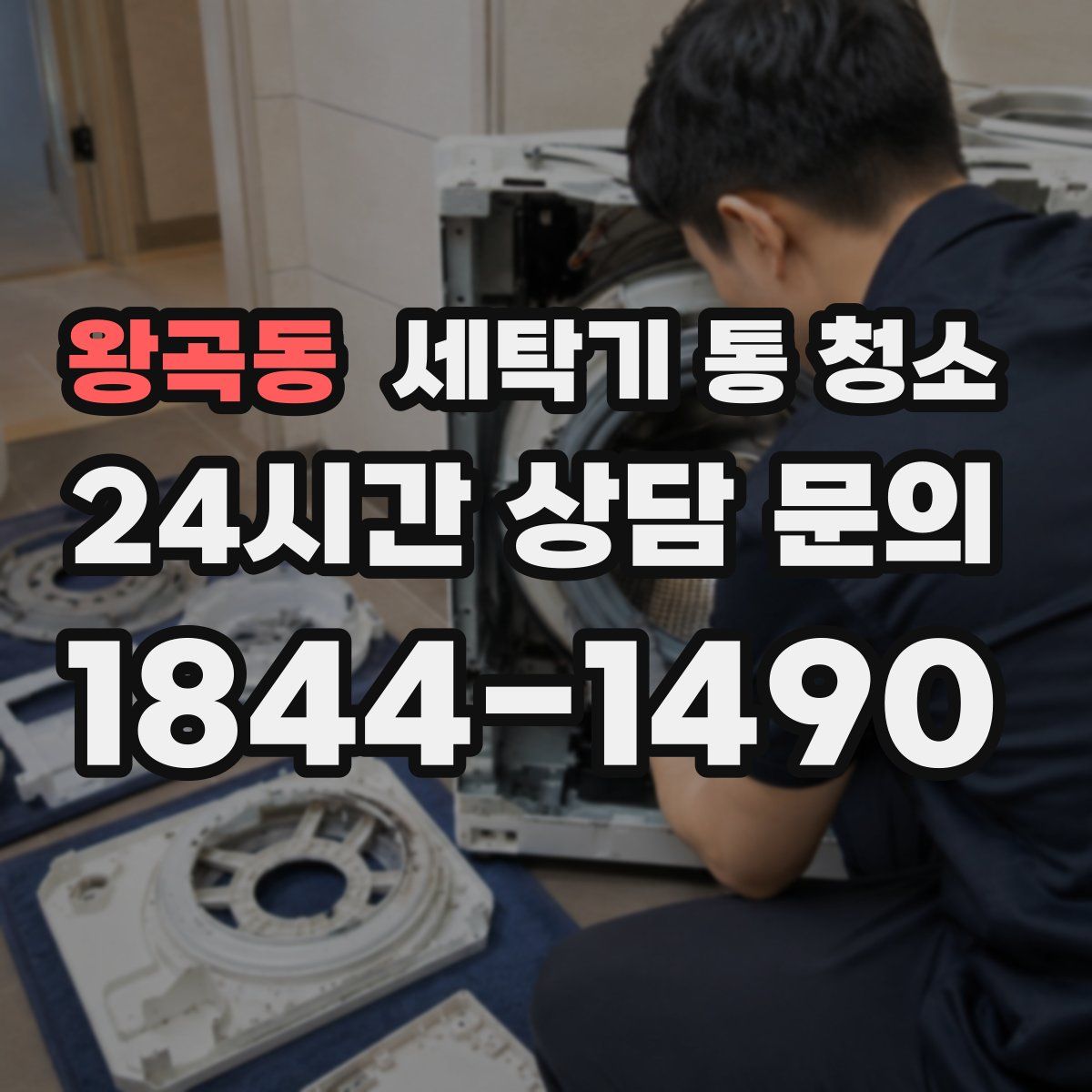 왕곡동 세탁기 통 청소