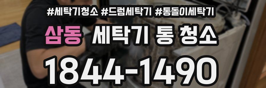 삼동 세탁기 통 청소
