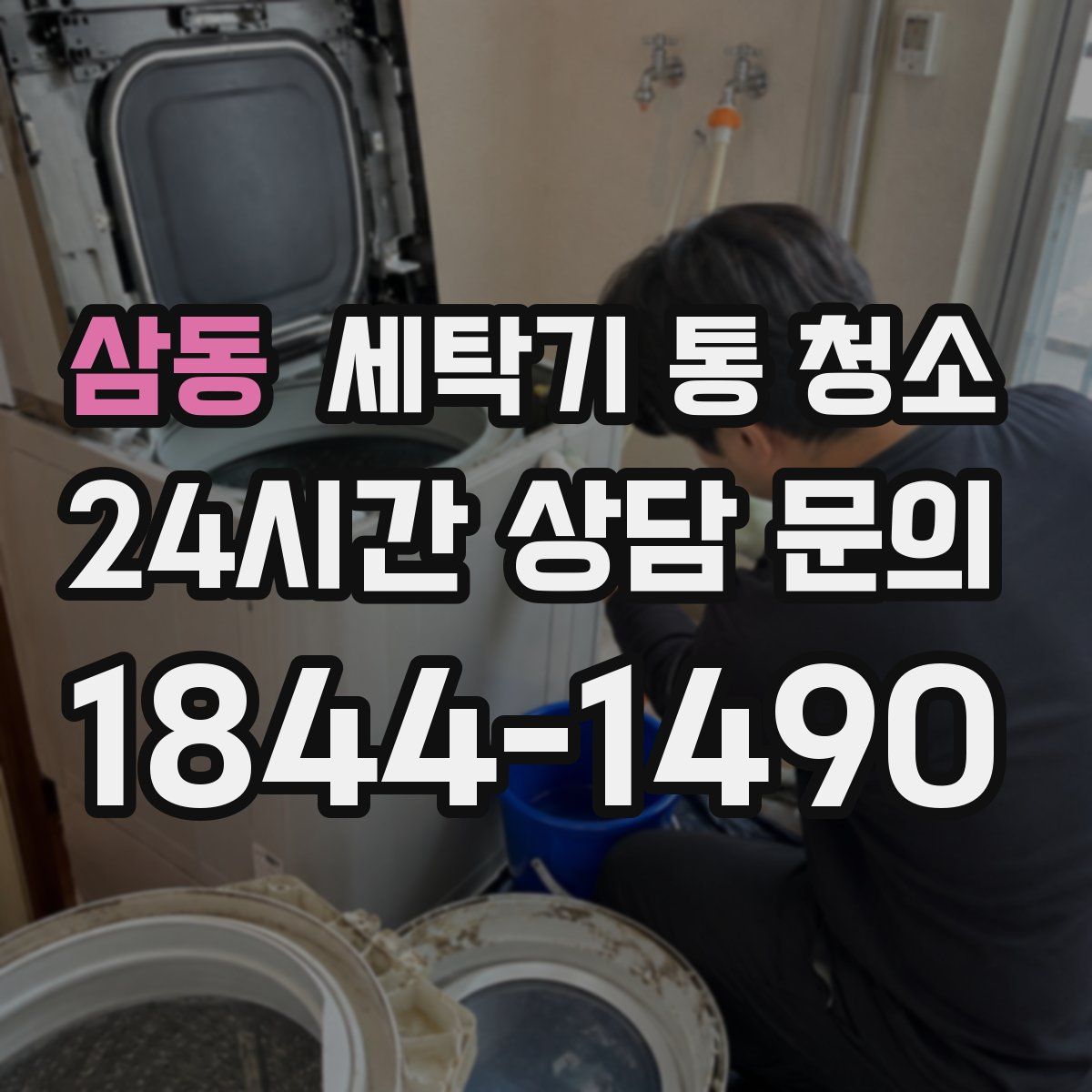 삼동 세탁기 통 청소