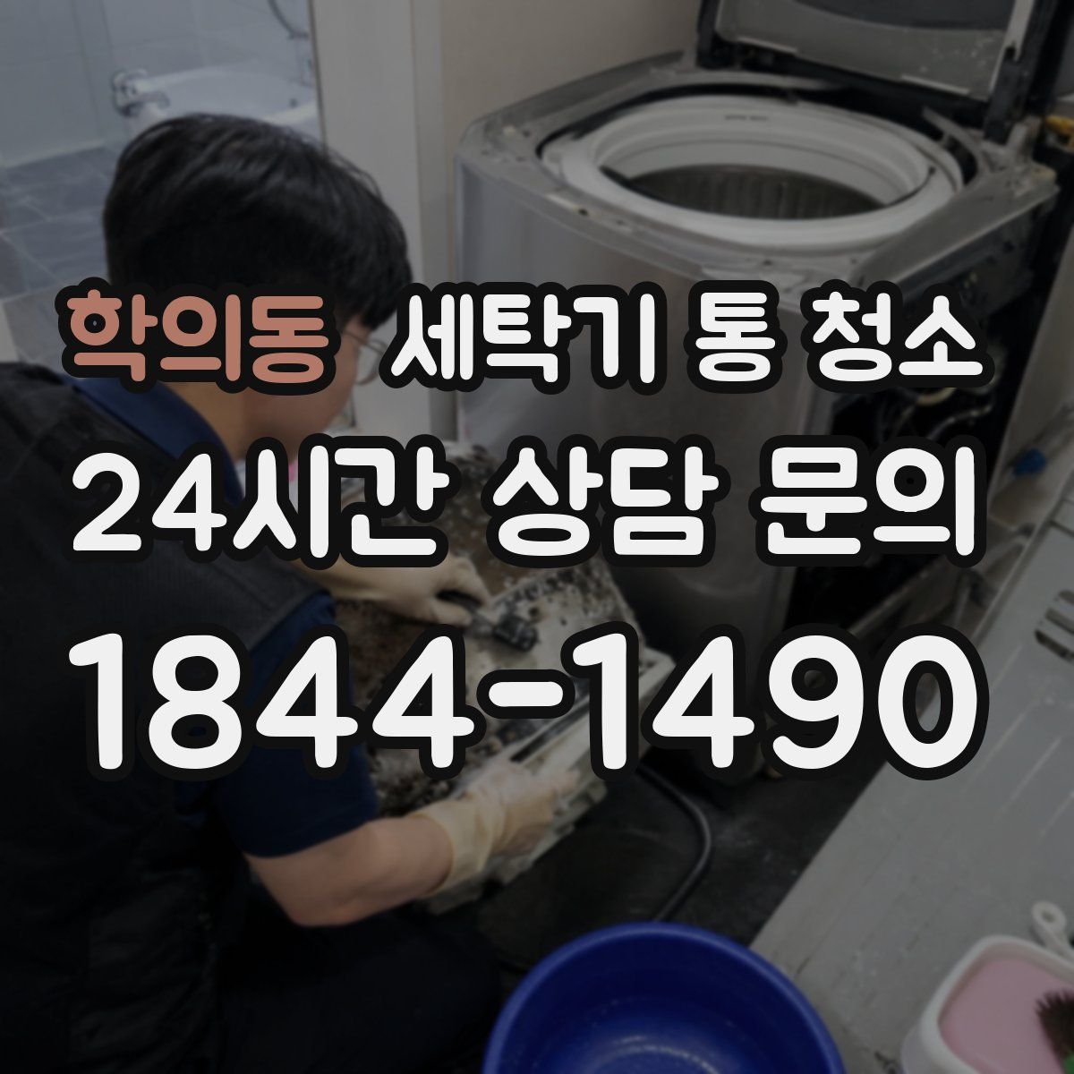 학의동 세탁기 통 청소