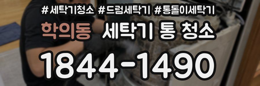학의동 세탁기 통 청소