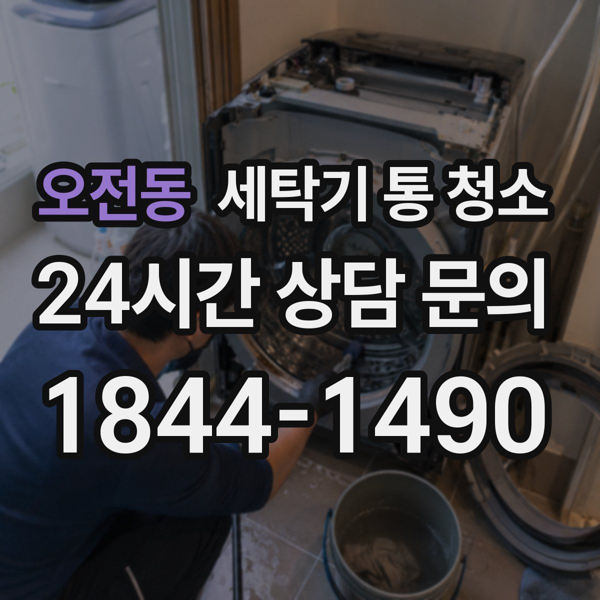 오전동 세탁기 통 청소