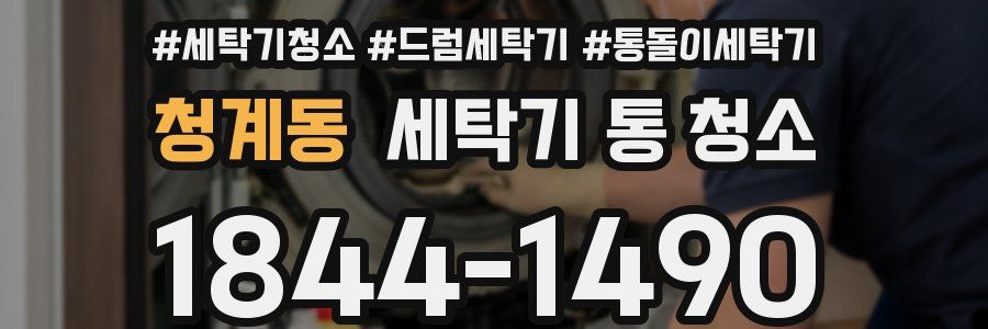 청계동 세탁기 통 청소
